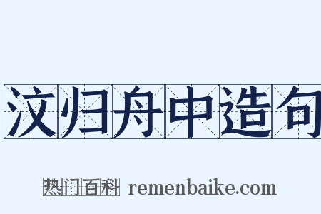 汶归舟中造句是什么意思的图片
